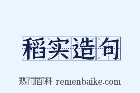 稻实造句是什么意思的图片
